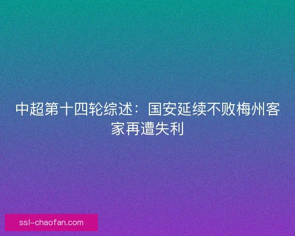 中超第十四轮综述：国安延续不败梅州客家再遭失利